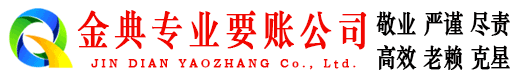 汪清金典收债公司
